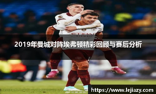 2019年曼城对阵埃弗顿精彩回顾与赛后分析