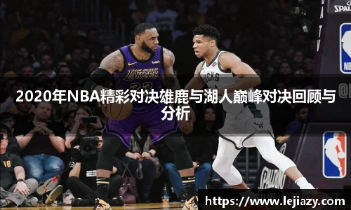 2020年NBA精彩对决雄鹿与湖人巅峰对决回顾与分析