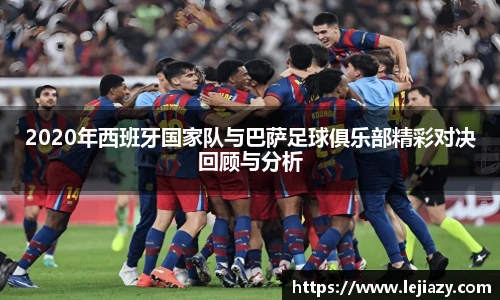 2020年西班牙国家队与巴萨足球俱乐部精彩对决回顾与分析
