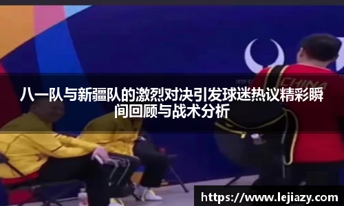 八一队与新疆队的激烈对决引发球迷热议精彩瞬间回顾与战术分析