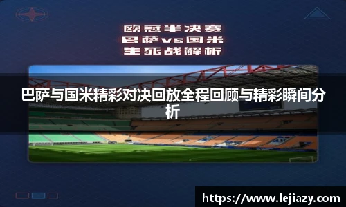 巴萨与国米精彩对决回放全程回顾与精彩瞬间分析