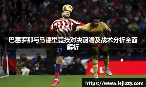 巴塞罗那与马德里竞技对决前瞻及战术分析全面解析