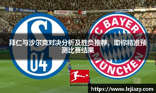 拜仁与沙尔克对决分析及胜负推荐，助你精准预测比赛结果