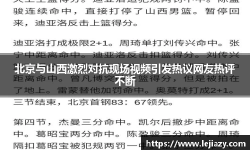 北京与山西激烈对抗现场视频引发热议网友热评不断